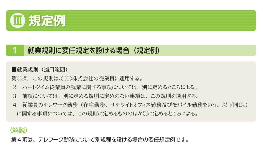 テレワークモデル就業規則