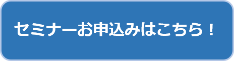 セミナーお申込み