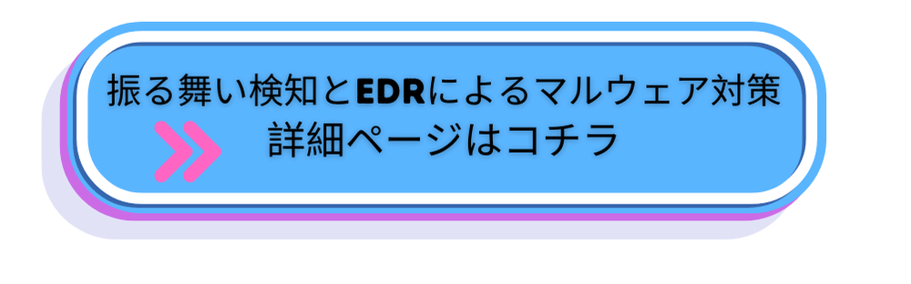 振る舞い検知とEDRによるマルウェア対策