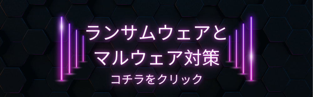 ランサムウェアとマルウェア対策