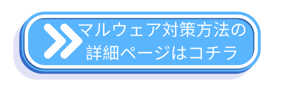 マルウェア対策ページへのリンク