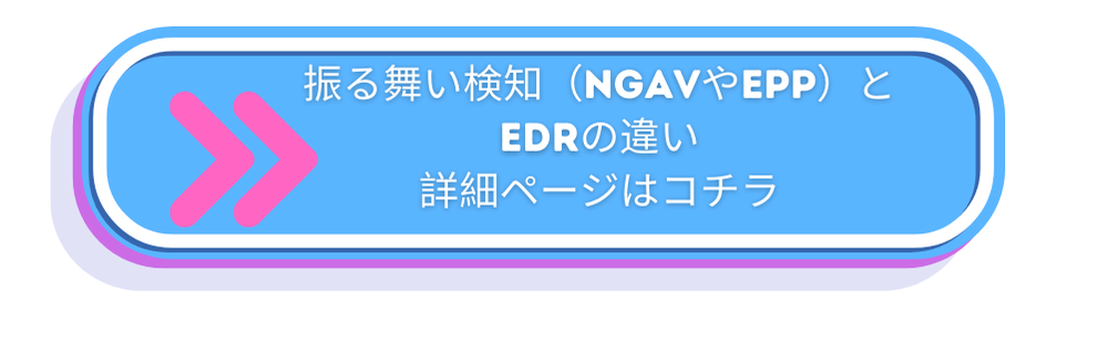 振る舞い検知とEDRの違いページへのリンク