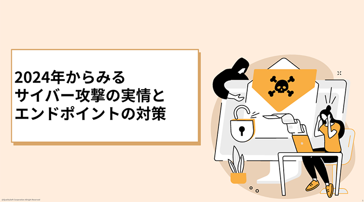 2024年からみるサイバー攻撃の実情とエンドポイントの対策