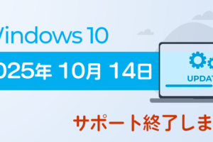 Windows 10をサポート終了後も使い続ける？リスクと対策まとめ