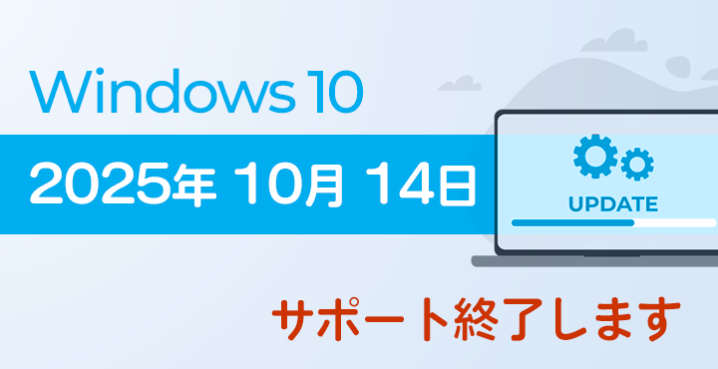 Windows 10をサポート終了後も使い続ける？リスクと対策まとめ