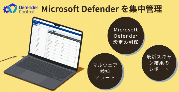 Microsoft Defenderを集中管理