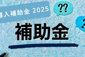 ISM CloudOneをIT導入補助金2025通常枠で申請する方法とは？