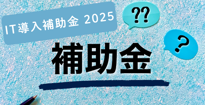 ISM CloudOneをIT導入補助金2025通常枠で申請する方法とは？