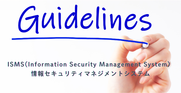 ISMSとは？情報セキュリティマネジメントの基礎と認証の流れを詳しく解説