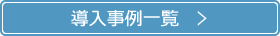 導入事例一覧
