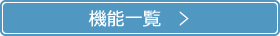機能一覧