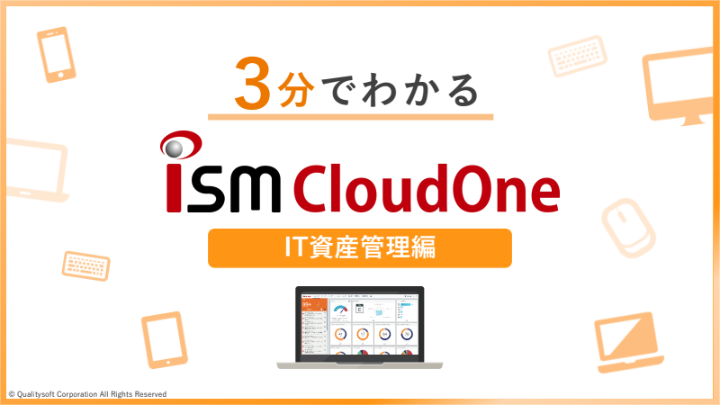 ３分でわかるISM CloudOne IT資産管理編
