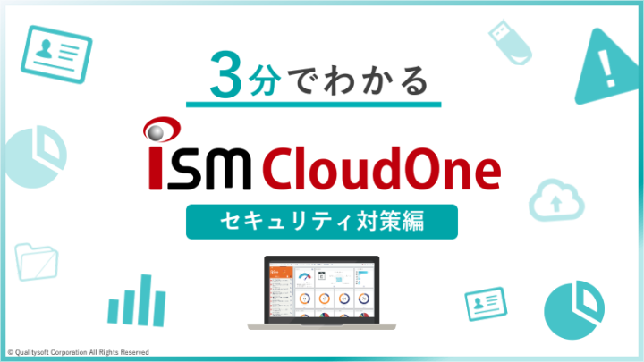 ３分でわかるISM CloudOne セキュリティ対策編