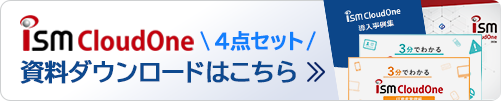 ISM CloudOne 4点セット資料ダウンロード