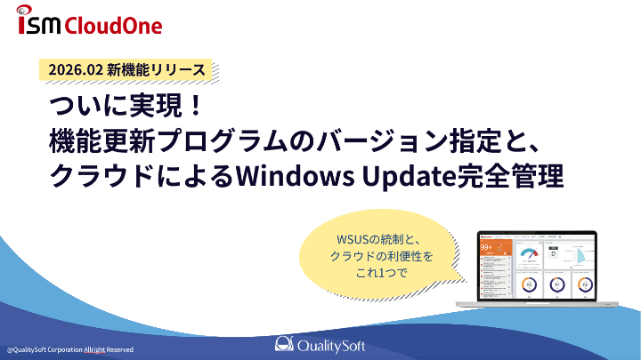 「予期せぬバージョンアップ」をクラウドで止める！WSUS不要のWindows管理術