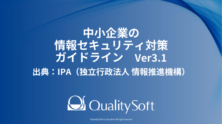 IPA「中小企業の情報セキュリティ対策ガイドライン Ver3.1」から考えるセキュリティ対策