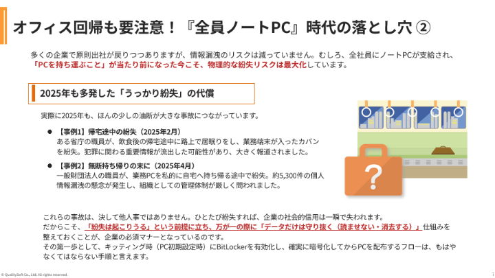 WindowsPCの「紛失・盗難対策」決定版~BitLocker_資料イメージ2