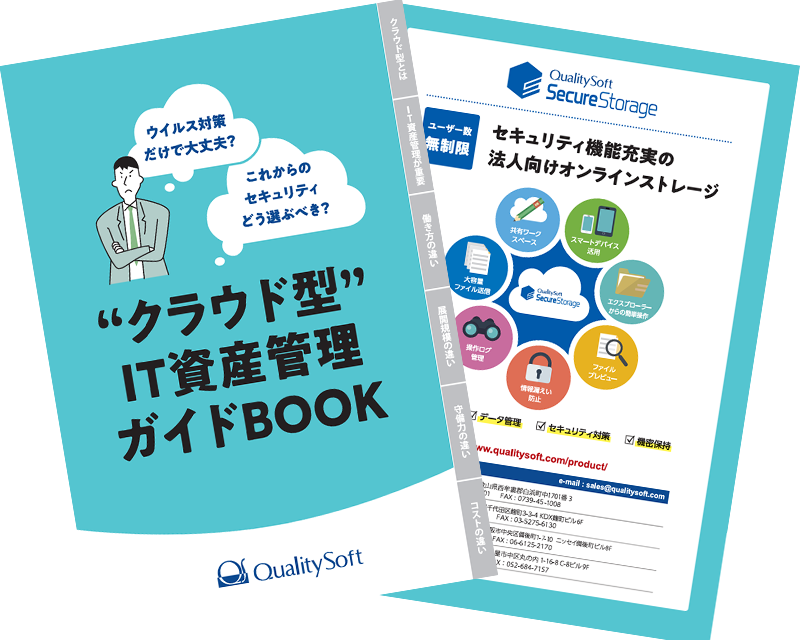 クラウド型IT資産管理ガイドBOOK