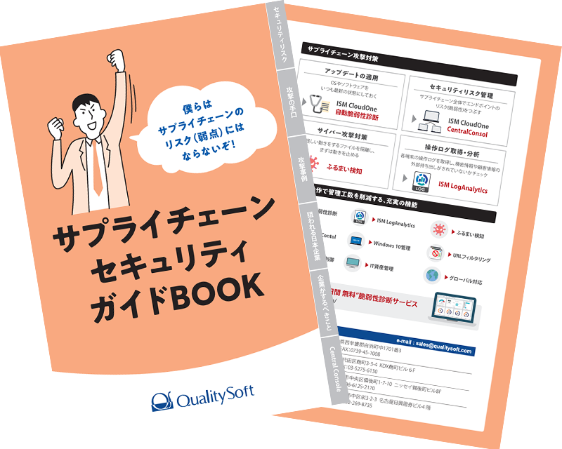 サプライチェーンセキュリティガイドBOOK