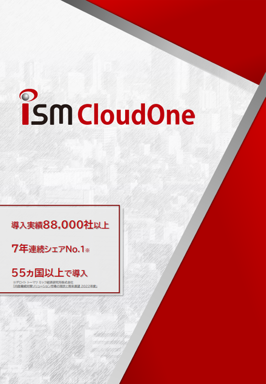 ISM CloudOne製品カタログ