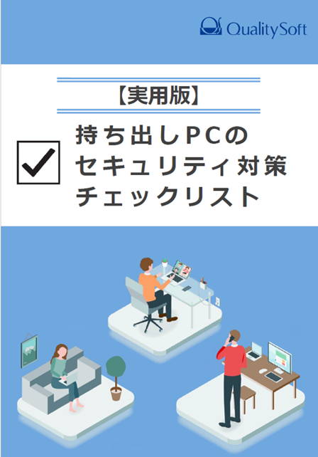 モバイルPCのセキュリティ対策チェックリスト