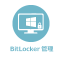 BitLocker管理