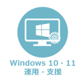 Windows10管理運用機能