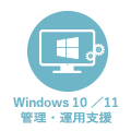Windows10／11 管理・運用支援