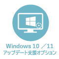 Windows10／11 アップデート支援オプション