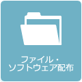 ファイル・ソフトウェア配布