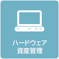 ハードウェア管理