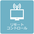 リモートコントロール