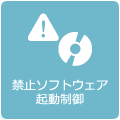 禁止ソフトウェア起動制御