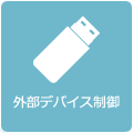 外部デバイス制御