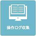 操作ログ収集