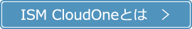 ISM CloudOneとは