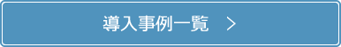 導入事例一覧