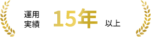 運用実績15年以上