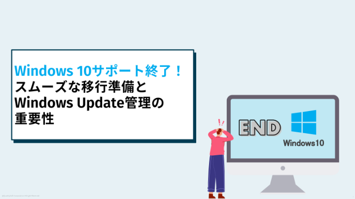 Windows11へのスムーズな移行準備とWindows Update管理の目的と重要性
