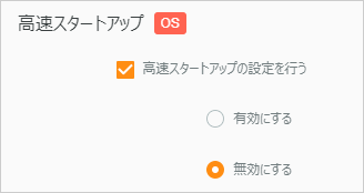 高速スタートアップの有効・無効を制御する方法03