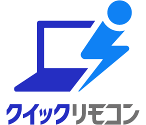 クイックリモコン